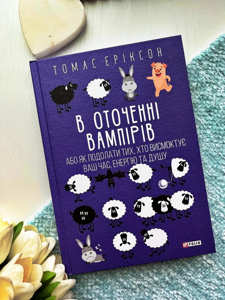 В оточенні вампірів, або Як подолати тих, хто висмоктує ваш час — Томас Еріксон — обкладинка книги