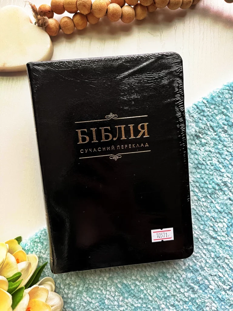 БІБЛІЯ Сучасний переклад (чорний колір) — обкладинка книги