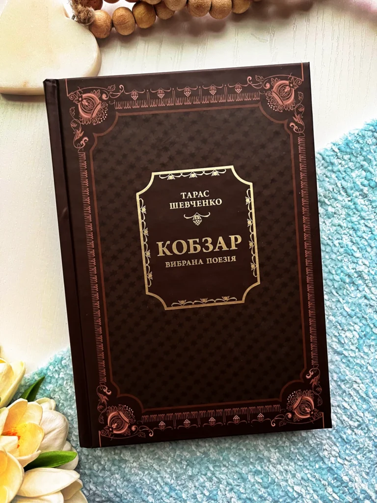Кобзар. Вибрана поезія — Тарас Шевченко — обкладинка книги