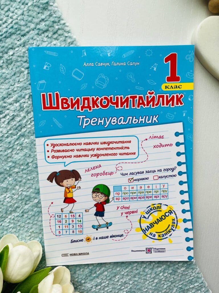 Швидкочитайлик 1 клас Посібник з розвитку навичок швидкочитання — Алла Савчук — обкладинка книги
