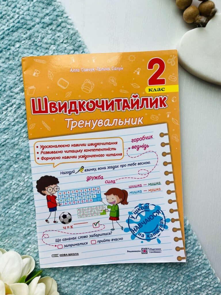 Швидкочитайлик 2 клас Посібник з розвитку навичок швидкочитання — Алла Савчук — обкладинка книги