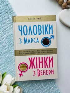 Чоловіки з Марса, жінки з Венери