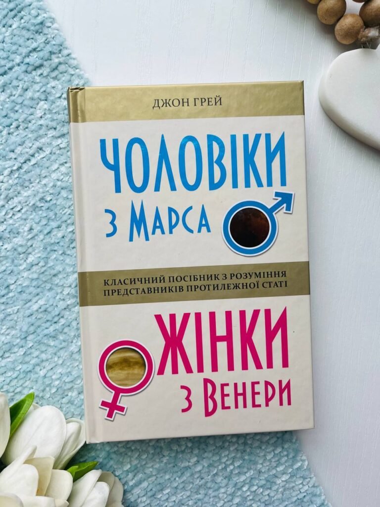 Чоловіки з Марса, жінки з Венери — Джон Грей — обкладинка книги