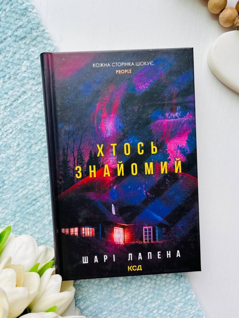 Хтось знайомий — Шарі Лапена — обкладинка книги