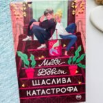 Щаслива катастрофа