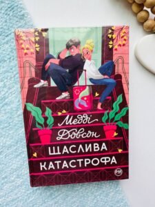 Щаслива катастрофа