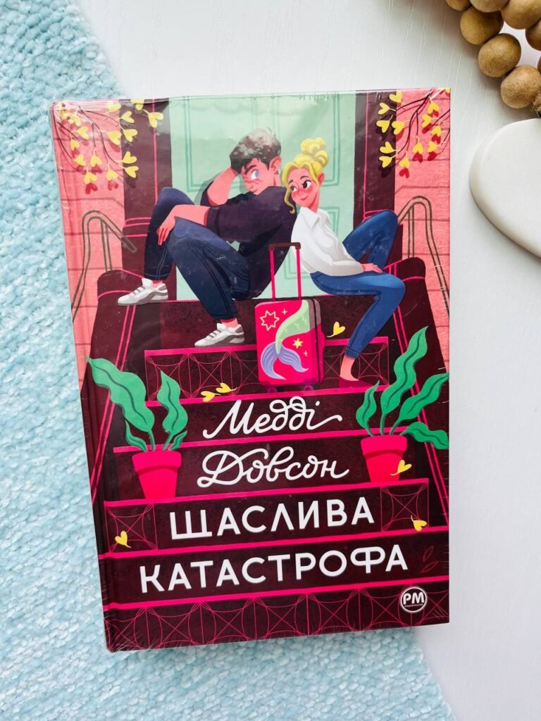 Щаслива катастрофа — Медді Довсон — обкладинка книги