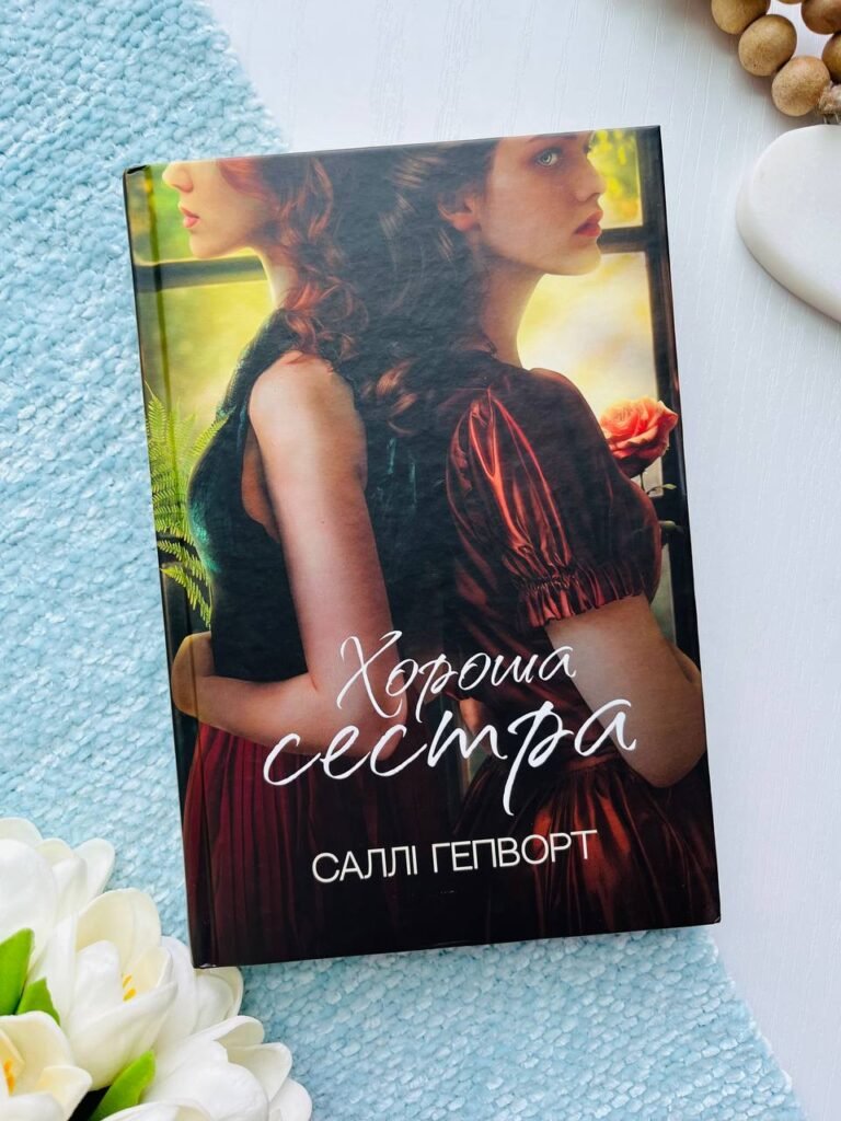 Хороша сестра — Саллі Гепворт — обкладинка книги