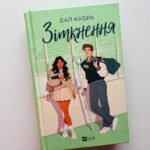 ЗІТКНЕННЯ Бал Кабра кольоровий зріз