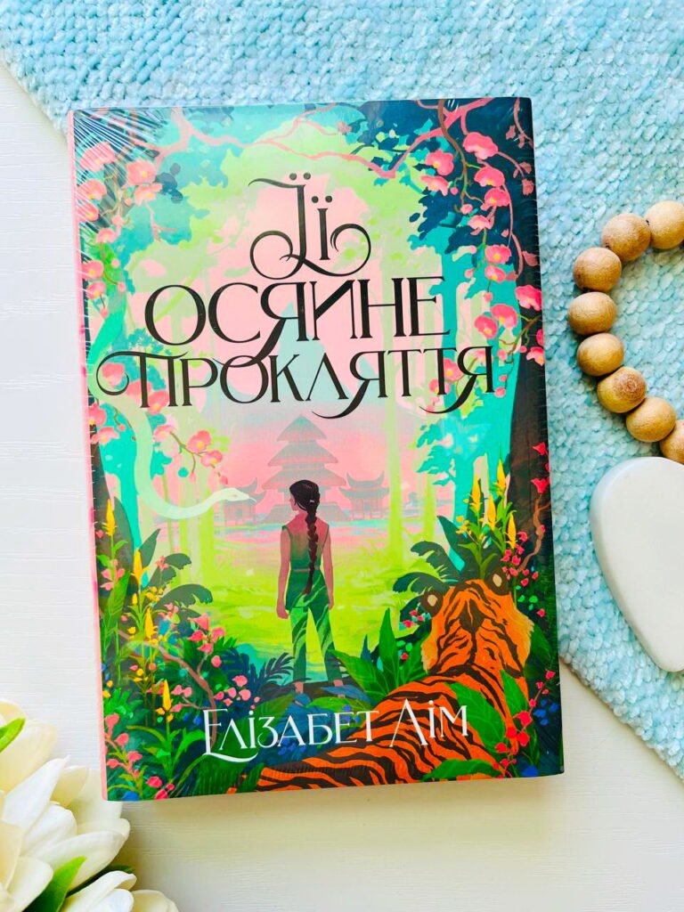 Її осяйне прокляття — Елізабет Лім — обкладинка книги
