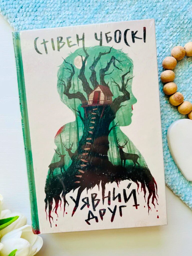 Уявний друг — Стівен Чбоскі — обкладинка книги