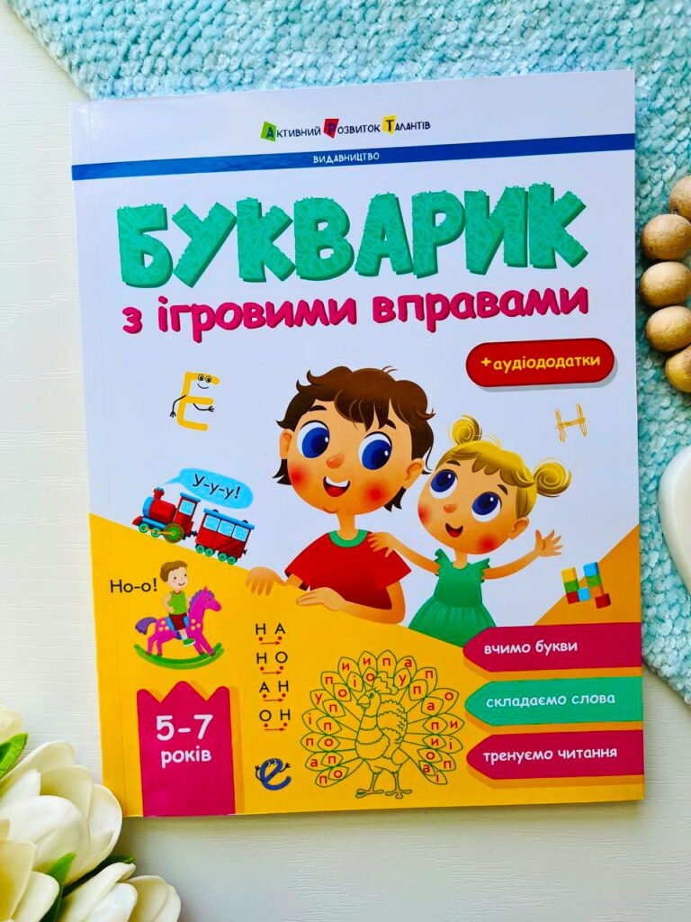 Предметний збірник : Букварик з ігровими вправами — Наталія Коваль — обкладинка книги