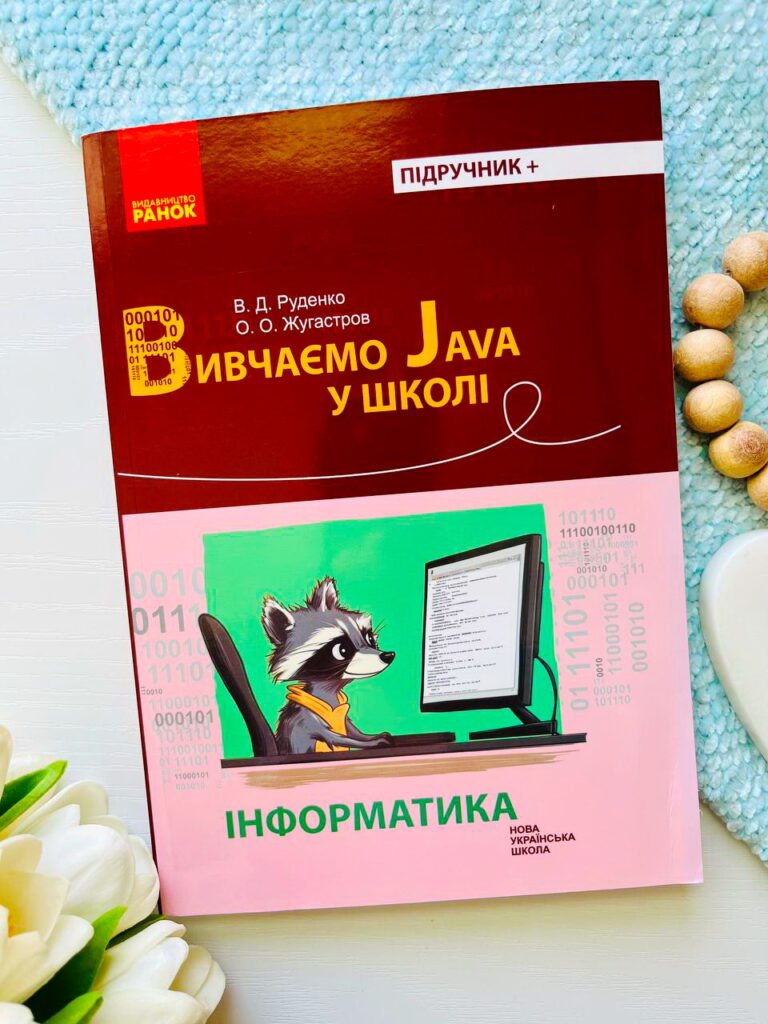 НУШ Інформатика. Вивчаємо Java у школі — В.Д.Руденко — обкладинка книги