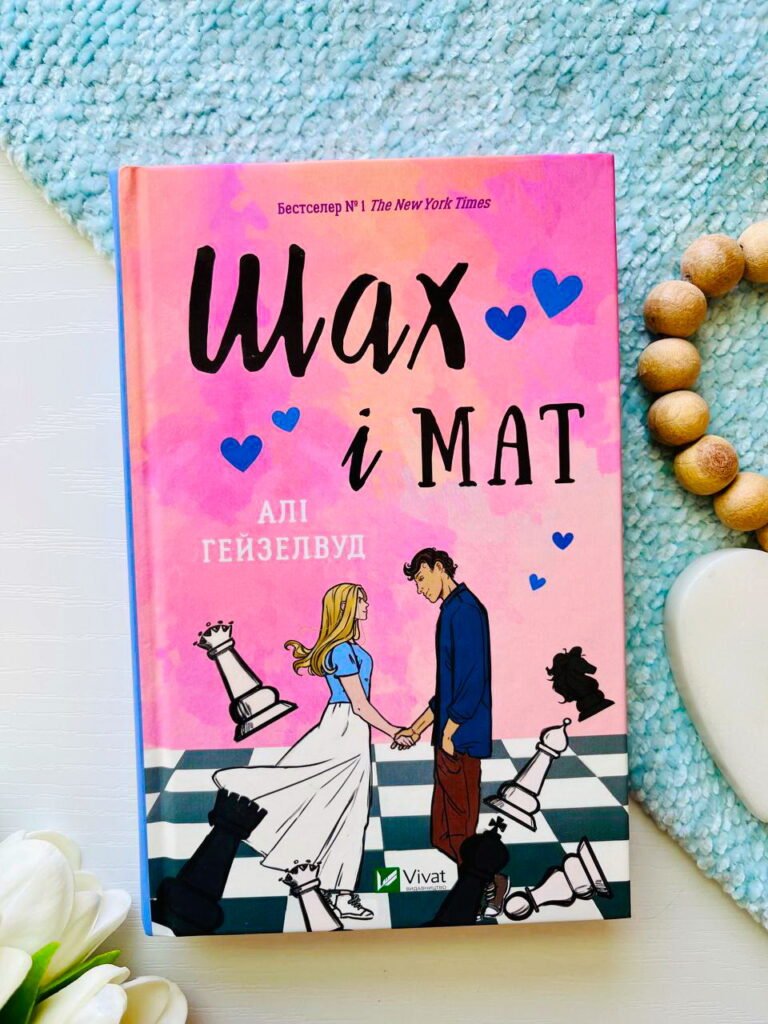 Шах і мат (із ілюстрованим зрізом) — Алі Гейзелвуд — обкладинка книги