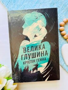 Велика глушина