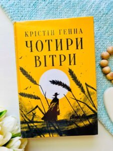 Чотири вітри