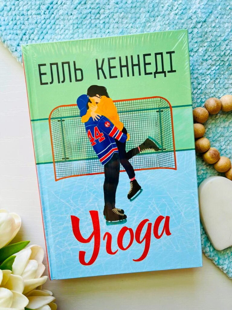 Угода — Елль Кеннеді — обкладинка книги