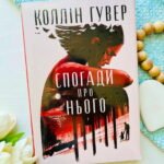 Спогади про нього — Коллін Гувер