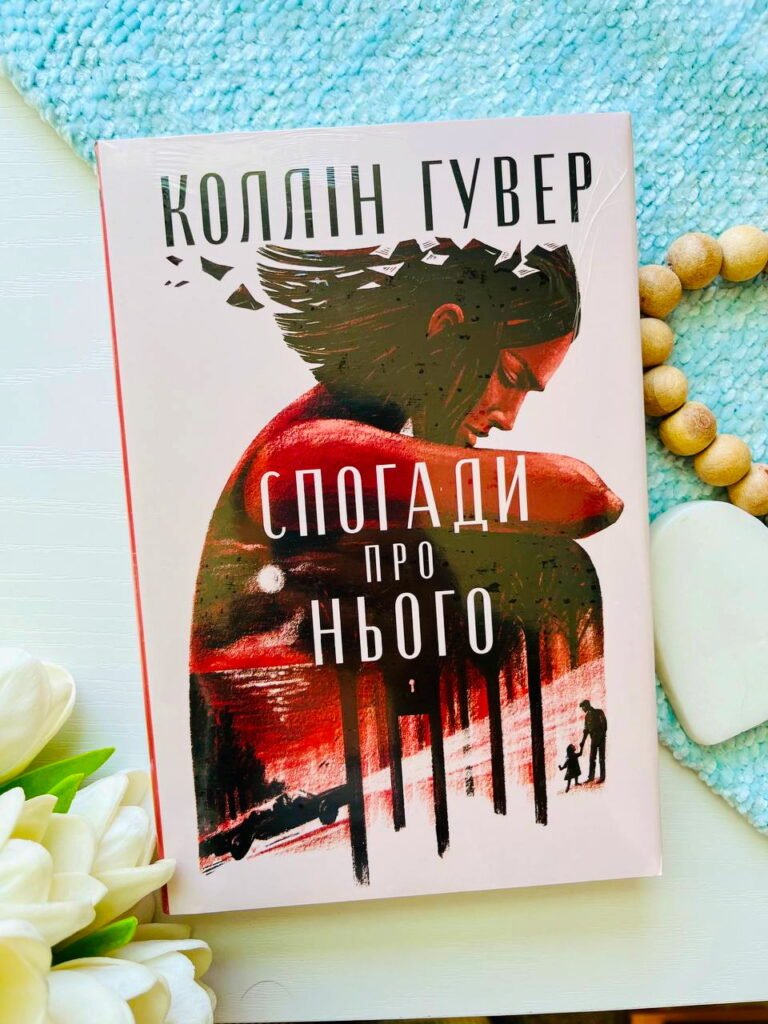 Спогади про нього — Коллін Гувер — обкладинка книги