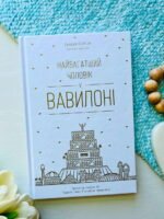 Найбагатший чоловік у Вавилоні