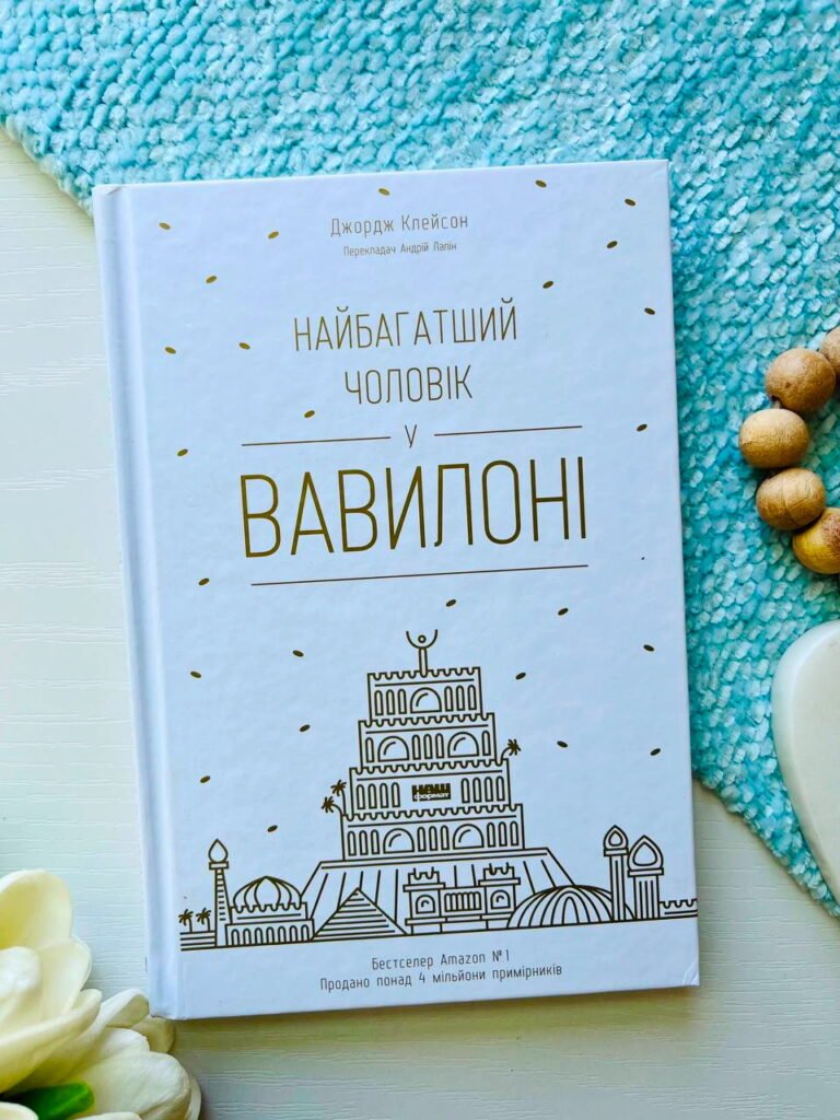 Найбагатший чоловік у Вавилоні — Джордж Клейсон — обкладинка книги