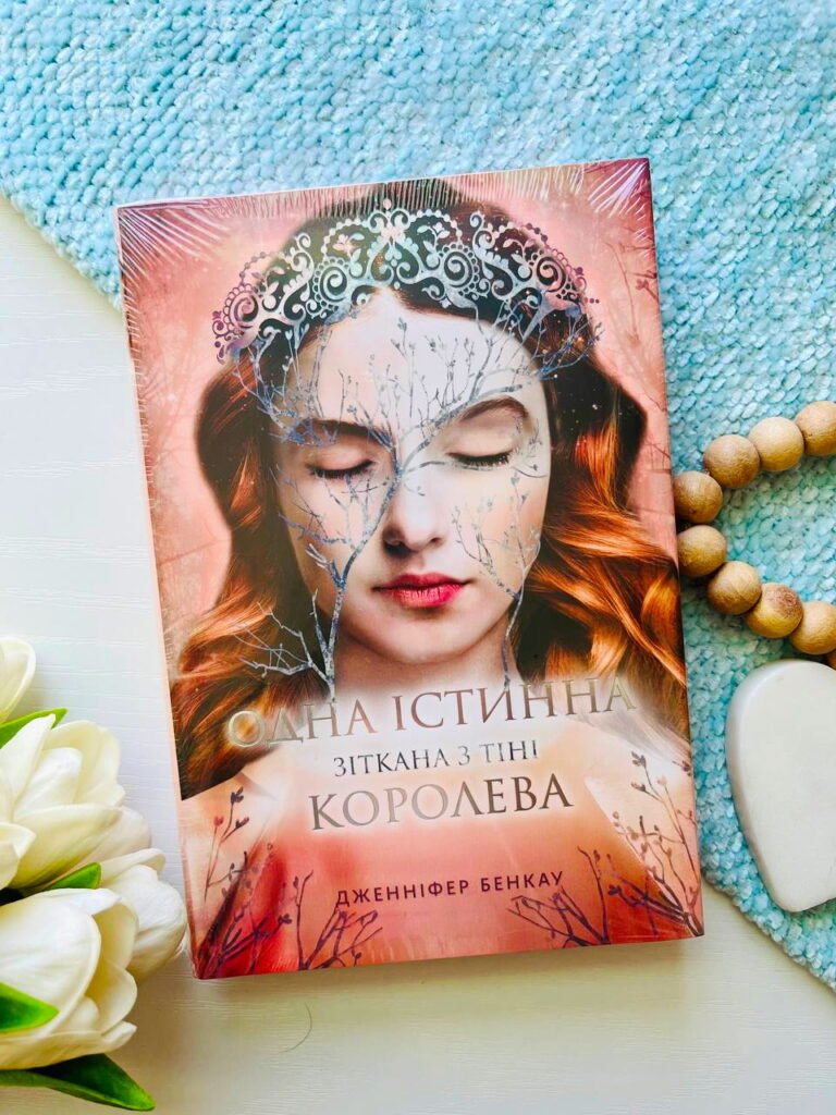 Одна істинна королева. Книга 2 — Дж.Бенкау — обкладинка книги