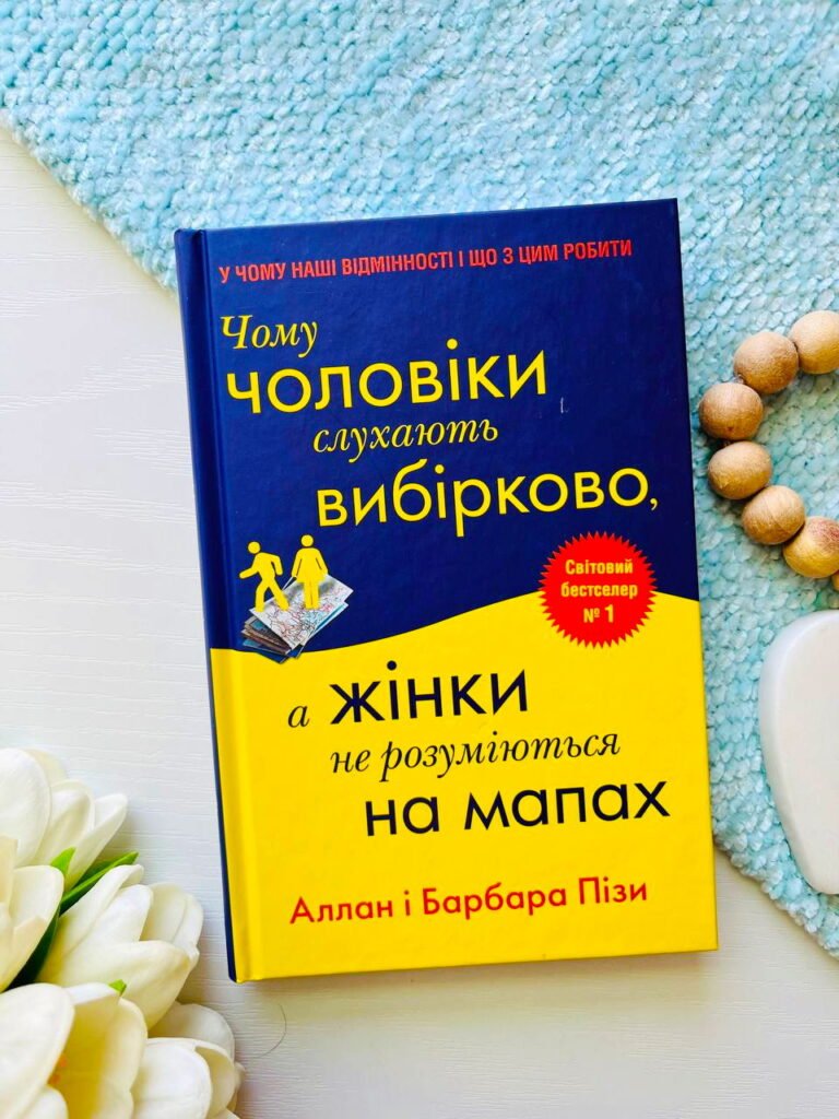 Чому чоловіки слухають вибірково, а жінки не розуміються на мапах — Барбара Піз, — обкладинка книги