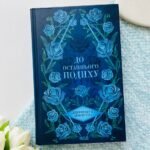 До останнього подиху. Книга 3