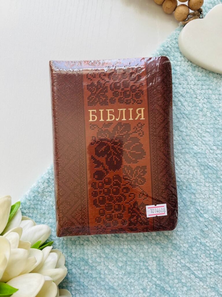 БІБЛІЯ № 1014608 бежева Огієнко — обкладинка книги