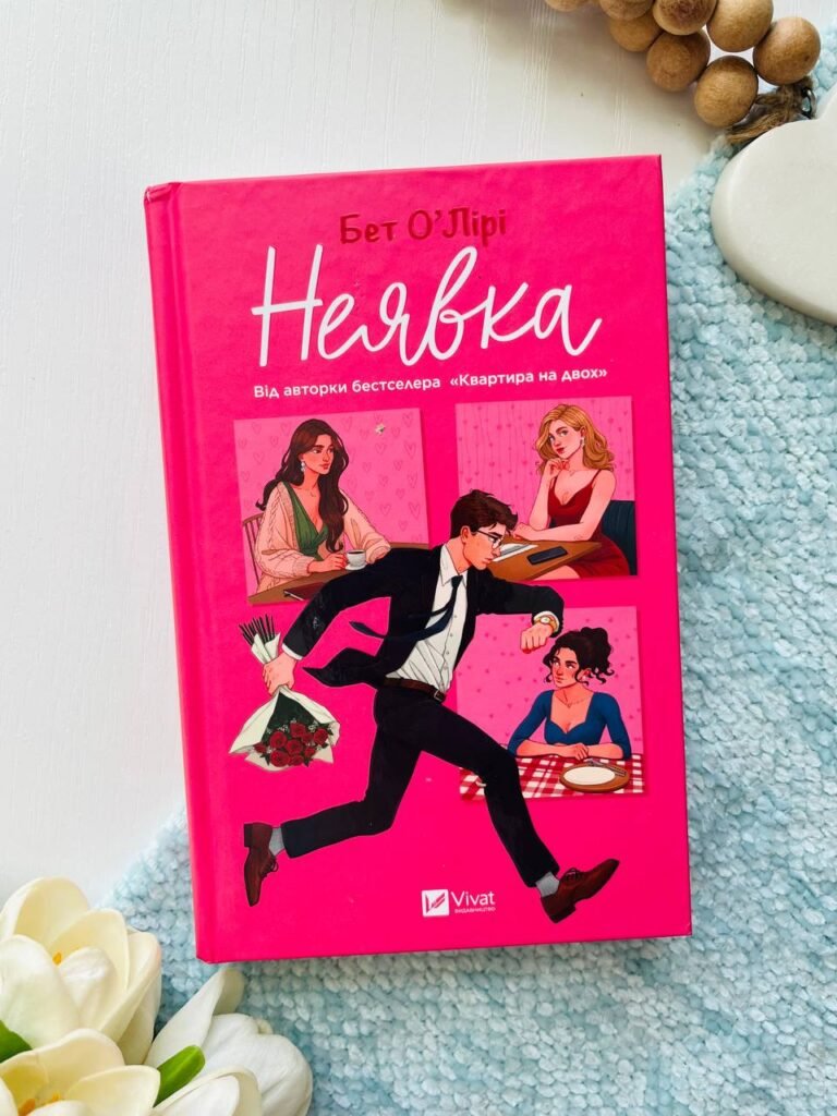 Неявка — Бет О’Лірі — обкладинка книги