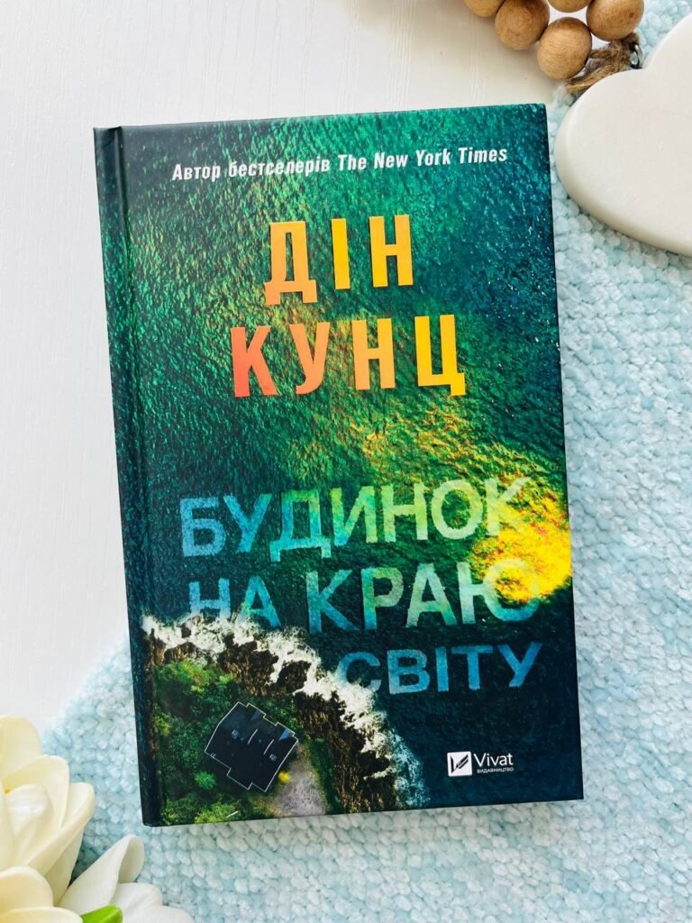 Будинок на краю світу — Дін Кунц — обкладинка книги