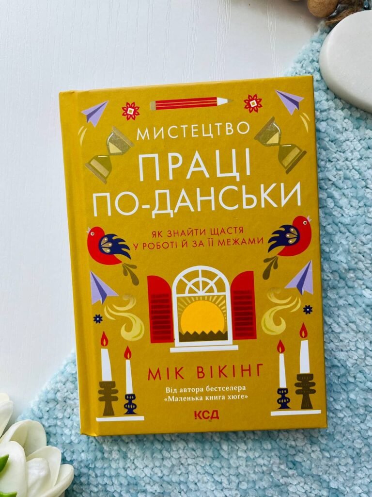 Мистецтво праці по-данськи. Як знайти щастя у роботі й за її межами — Мік Вікінг — обкладинка книги