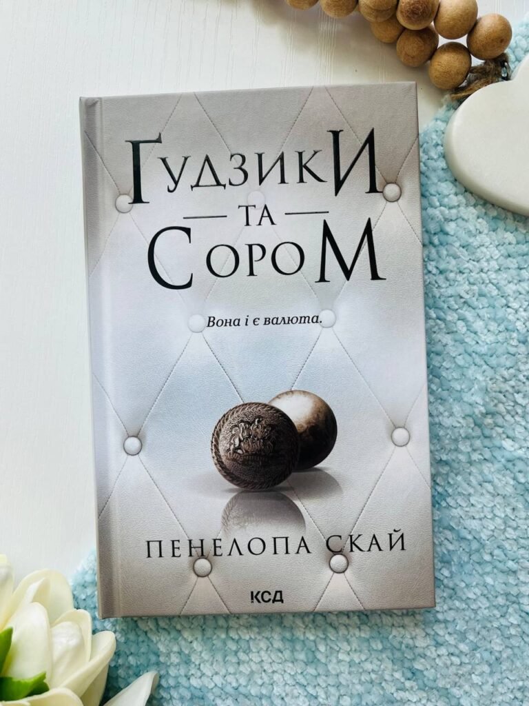 Ґудзики та сором Книга 4. — Пенелопа Скай — обкладинка книги