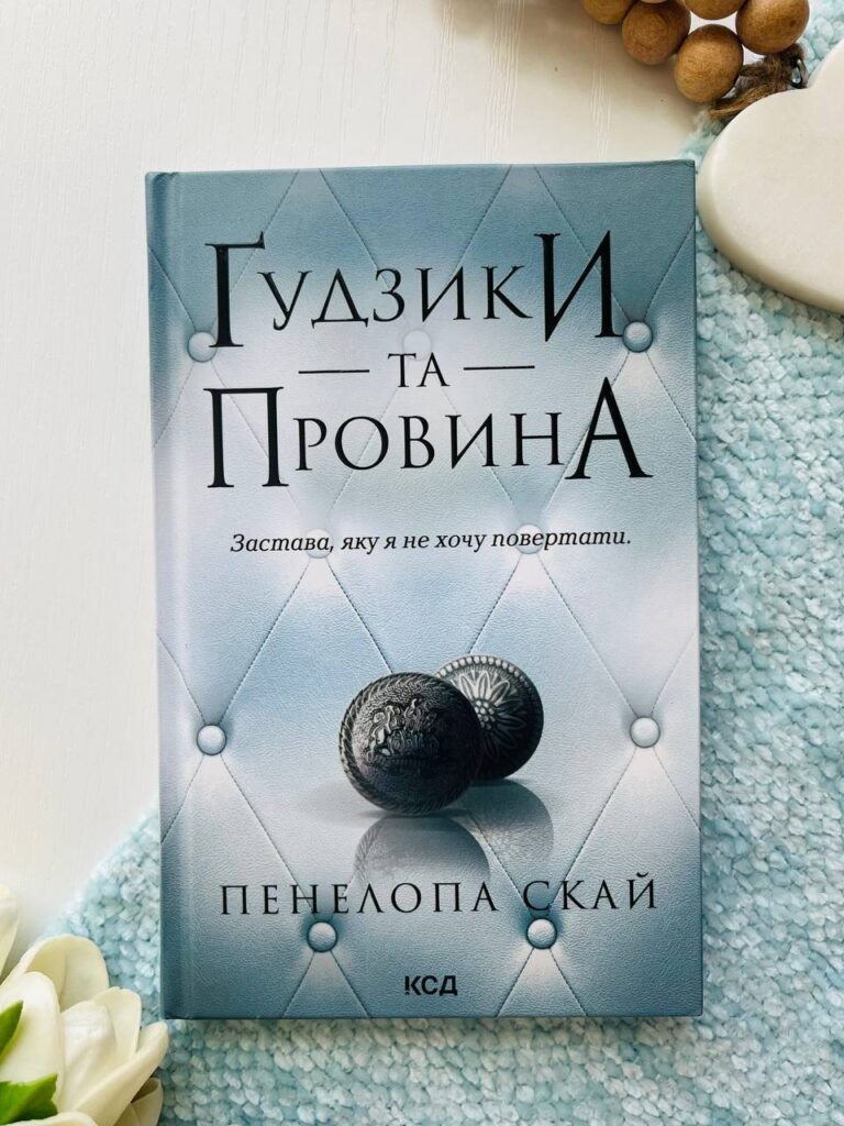 Ґудзики та провина Книга 5. — Пенелопа Скай — обкладинка книги