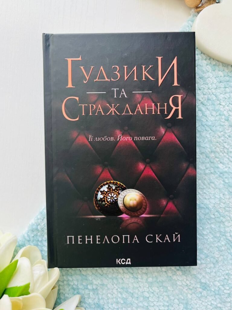 Ґудзики та страждання Книга 3. — Пенелопа Скай — обкладинка книги