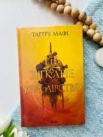 Це зіткане королівство. Книга 1
