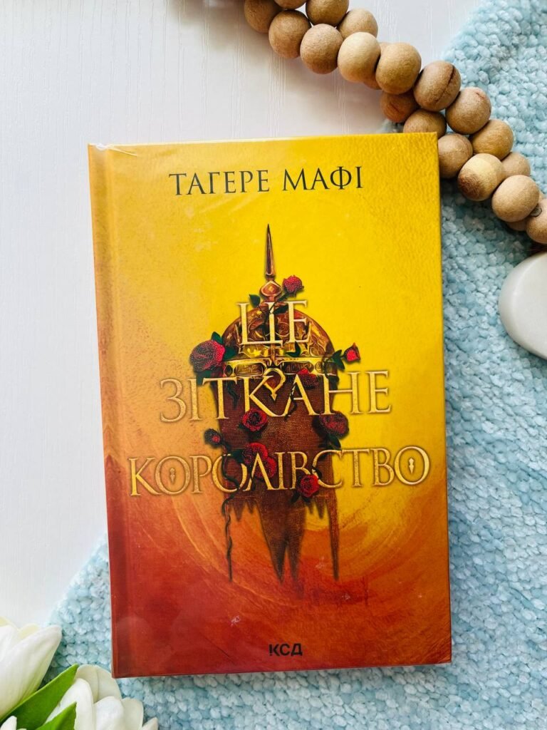Це зіткане королівство. Книга 1 — Тагере Мафі — обкладинка книги