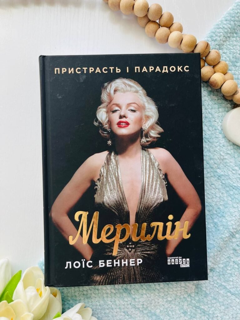 Мерилін. Пристрасть і парадокс — Лоїс Беннер — обкладинка книги