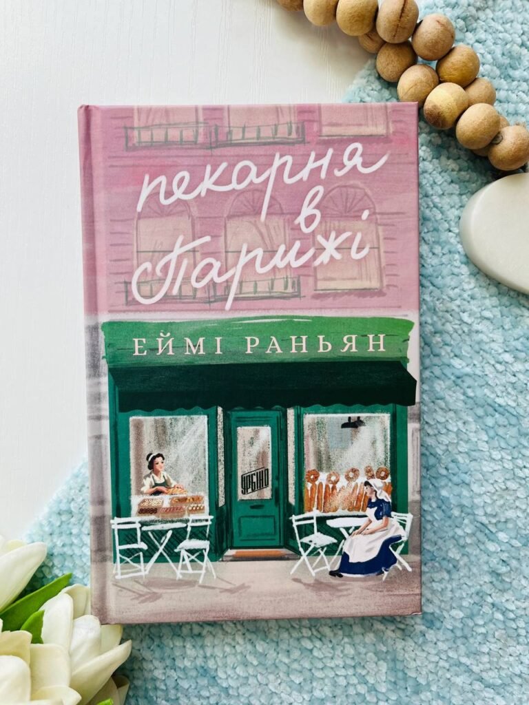 Пекарня в Парижі — Еймі Раньян — обкладинка книги