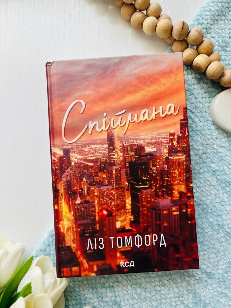 Спіймана Місто вітрів Книга 3 — Ліз Томфорд — обкладинка книги