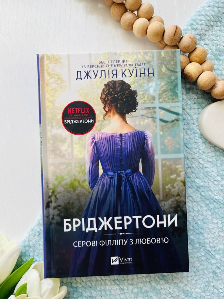 Бріджертони. Книга 5. Серові Філліпу з любов’ю — Джулія Куїнн — обкладинка книги