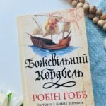 Божевільний корабель. Торговці з живих кораблів. Книга 2