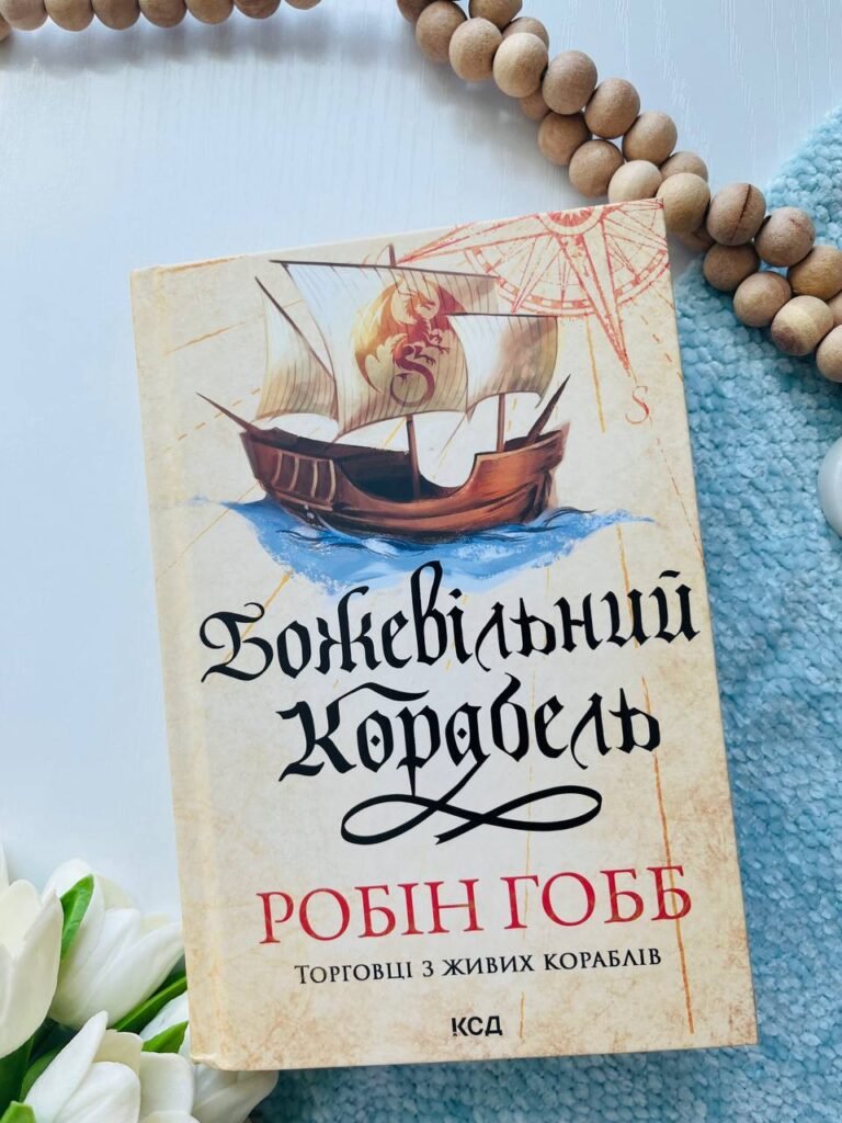Божевільний корабель. Торговці з живих кораблів. Книга 2 — Робін Гобб — обкладинка книги