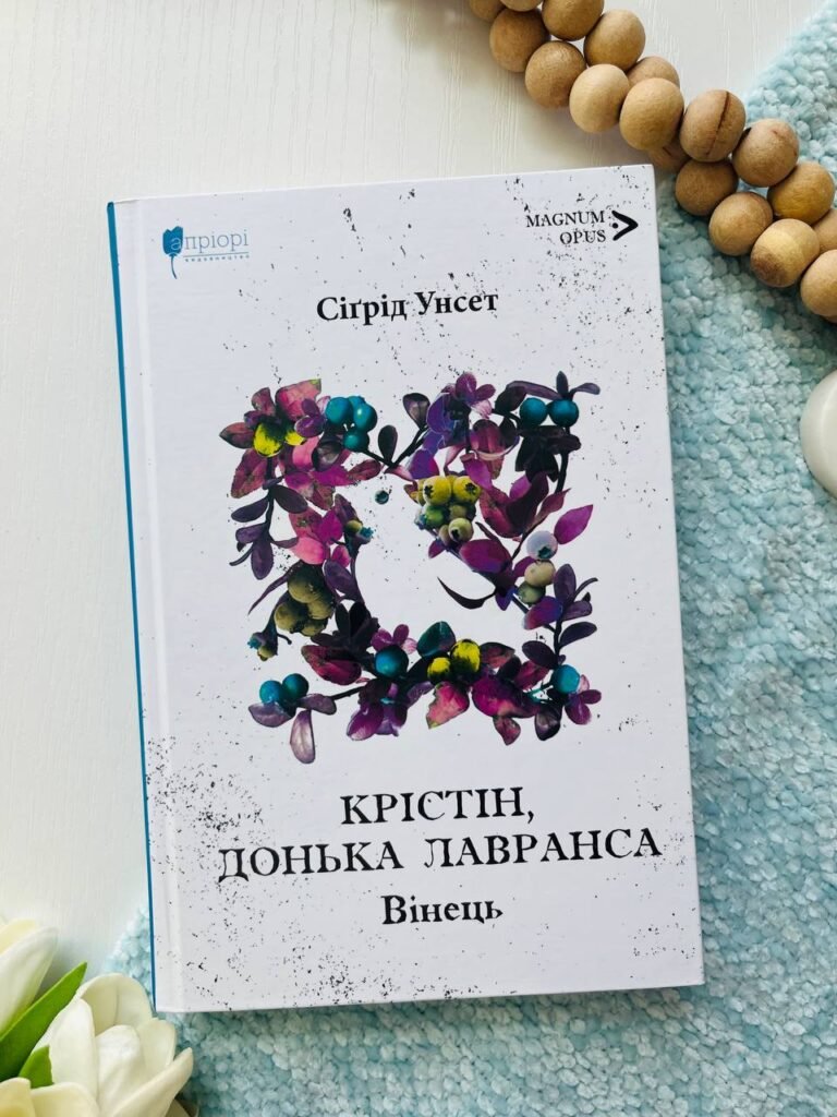 Крістін, донька Лавранса. Книга 1. Вінець — Сіґрід Унсет — обкладинка книги