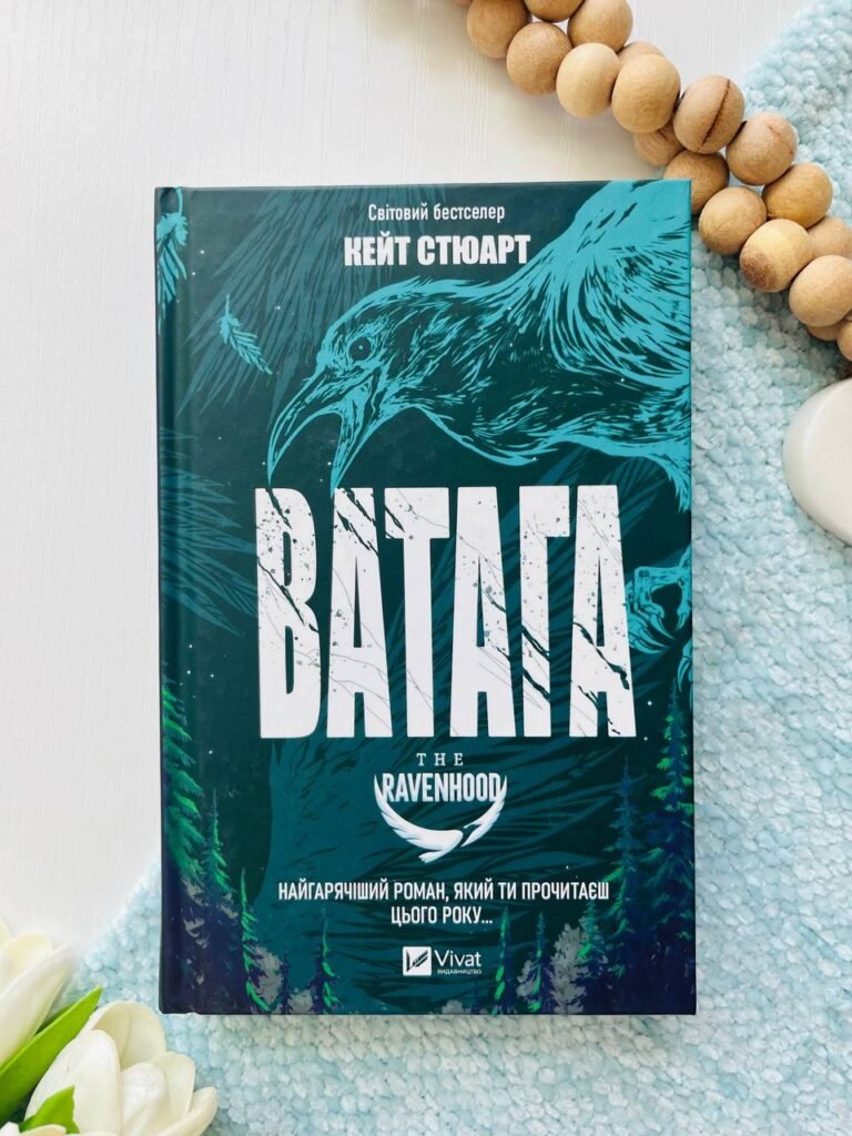 Ватага — Кейт Стюарт — обкладинка книги