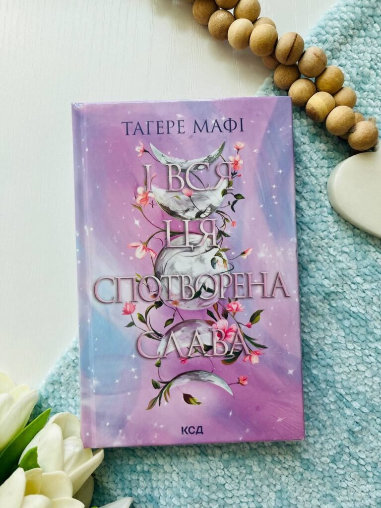 І вся ця спотворена слава. Книга 3 — Тагере Мафі — обкладинка книги