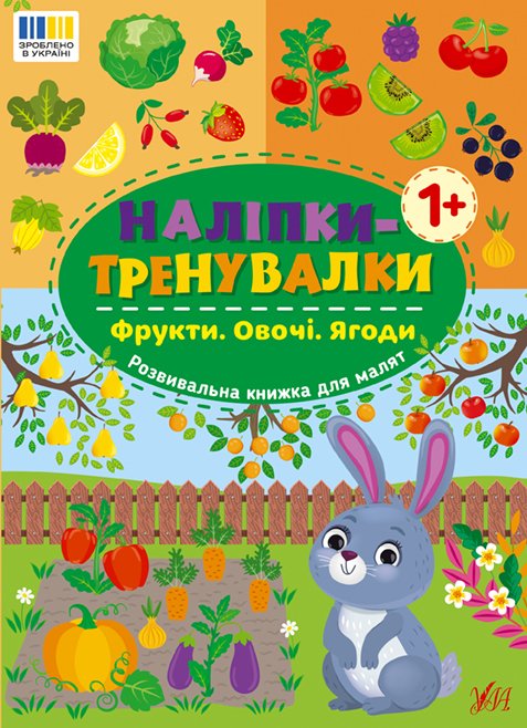 Наліпки-тренувалки — Фрукти. Овочі. Ягоди