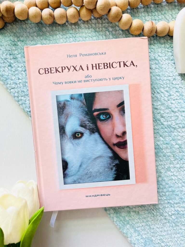 Свекруха і невістка, або Чому вовки не виступають у цирку — обкладинка книги
