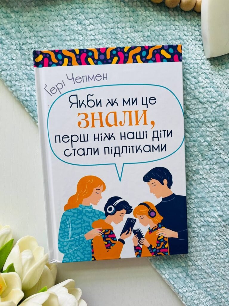 Якби ж ми це знали, перш ніж наші діти стали підлітками — Гері Чепмен — обкладинка книги