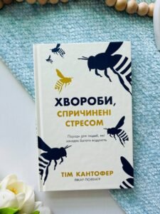 Хвороби, спричинені стресом. Поради для людей, які занадто багато віддають